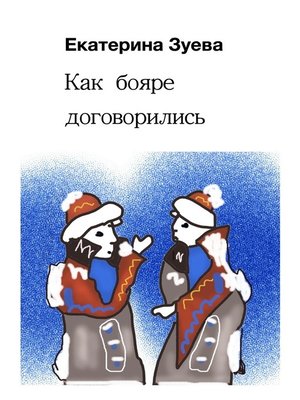 cover image of Как бояре договорились. Сказки